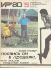 Изобретатель и рационализатор №05/1980 — обложка книги.